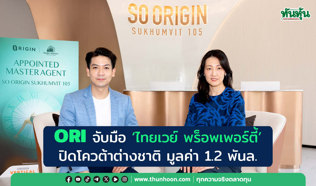ORI จับมือ 'ไทยเวย์ พร็อพเพอร์ตี้'  ปิดโควต้าต่างชาติ มูลค่า 1.2 พันล.